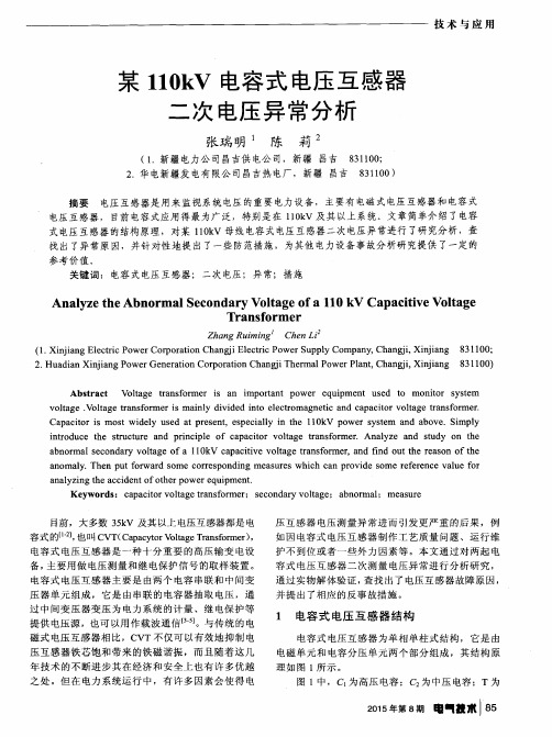 某110kV电容式电压互感器二次电压异常分析