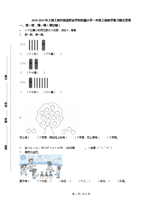 2018-2019年上海工商外国语职业学院附属小学一年级上册数学复习题无答案