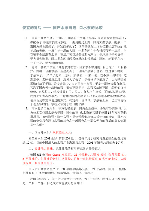 国产水泵与进口水泵的比较