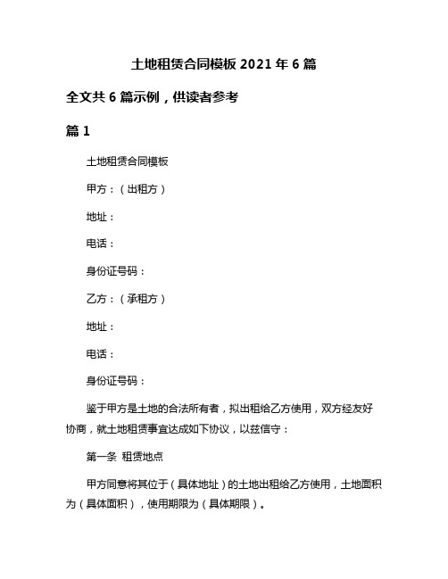 土地租赁合同模板2021年6篇