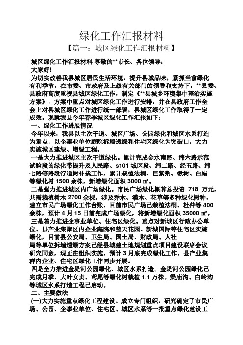 材料范文之绿化工作汇报材料