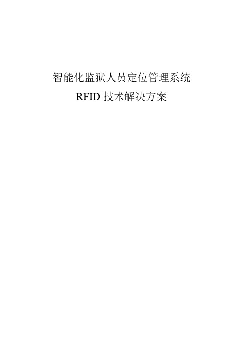 RFID智能化监狱人员定位管理系统方案