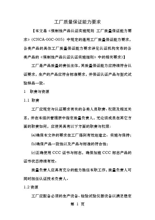 CCC工厂质量保证能力要求