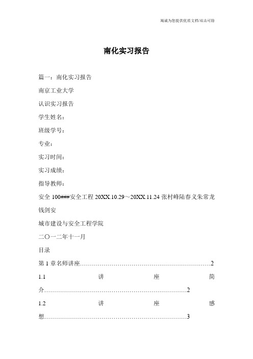 南化实习报告