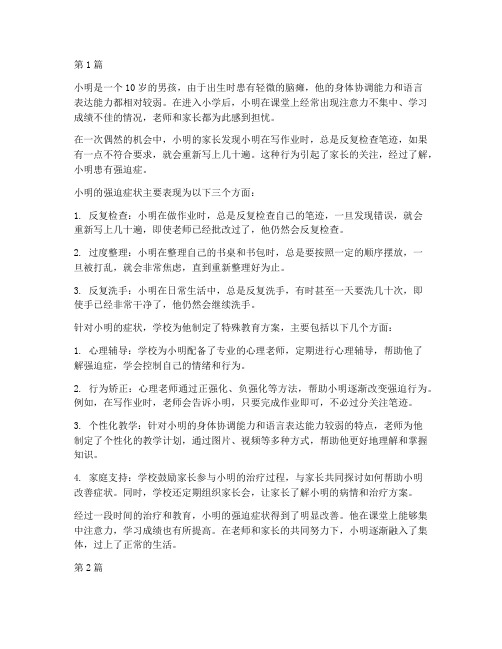 特殊教育强迫症儿童案例(2篇)