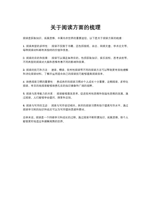 关于阅读方面的梳理