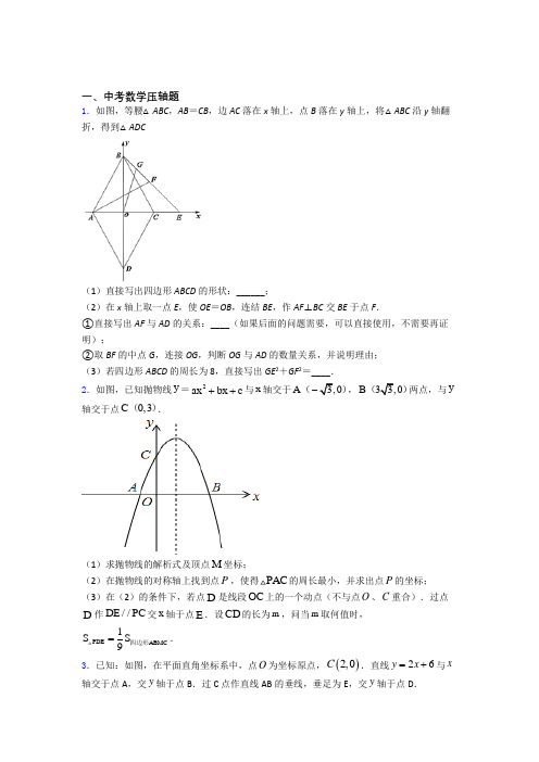 数学中考数学压轴题的专项培优练习题(及答案