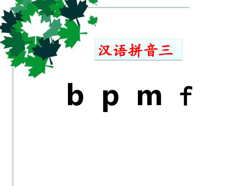 新版一年级上册-汉语拼音 3 《b p m f》 人教部编版 (共21张PPT)