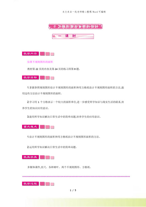 新苏教版数学五年级上册6 不规则图形面积的估算教案