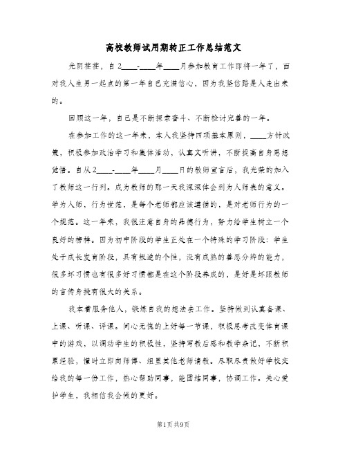 高校教师试用期转正工作总结范文（3篇）