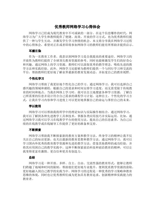 优秀教师网络学习心得体会