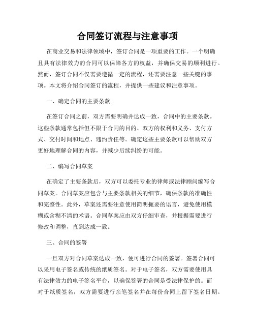 合同签订流程与注意事项