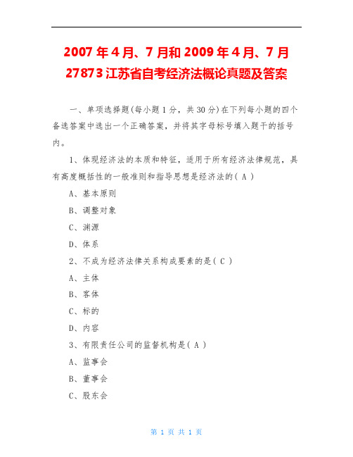 2007年4月、7月和2009年4月、7月27873江苏省自考经济法概论真题及答案