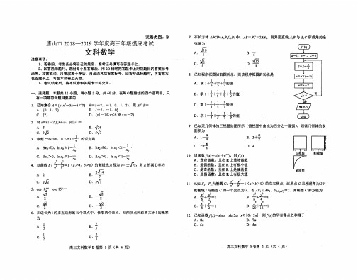 唐山市2018-2019学年度高三年级摸底考试理数学文数学试卷及答案