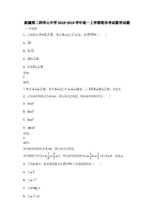 新疆第二师华山中学2018-2019学年高一上学期期末考试数学试题