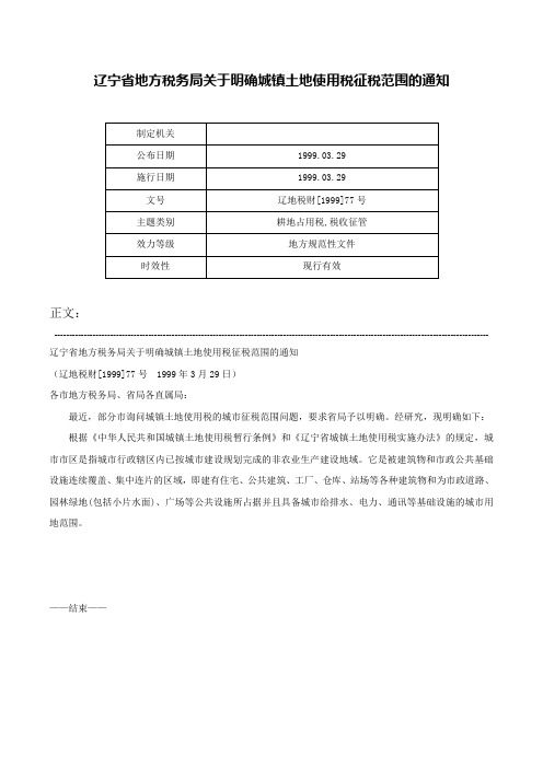 辽宁省地方税务局关于明确城镇土地使用税征税范围的通知-辽地税财[1999]77号