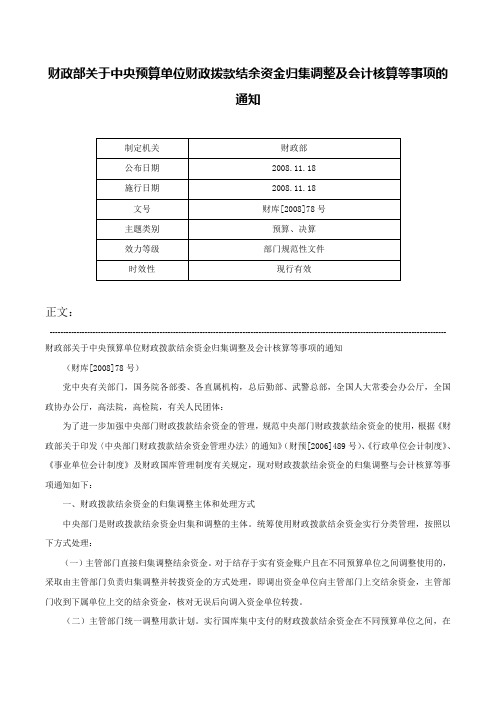 财政部关于中央预算单位财政拨款结余资金归集调整及会计核算等事项的通知-财库[2008]78号