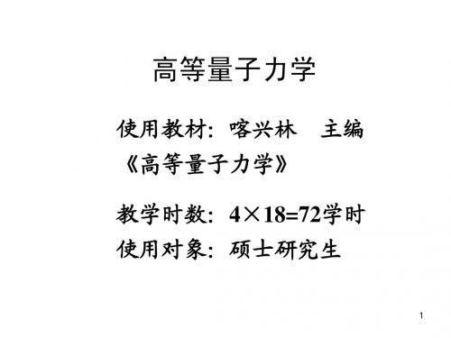 高等量子力学演示文稿1