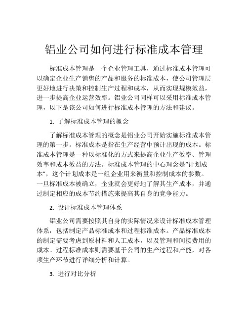 铝业公司如何进行标准成本管理