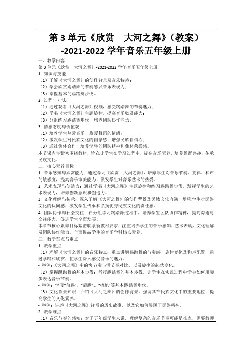 第3单元《欣赏 大河之舞》(教案)-2021-2022学年音乐五年级上册