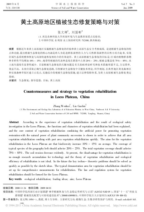 黄土高原地区植被生态修复策略与对策