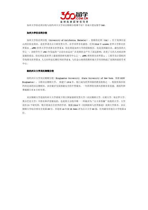 加州大学伯克利分校与纽约州立大学宾汉姆顿分校哪个好