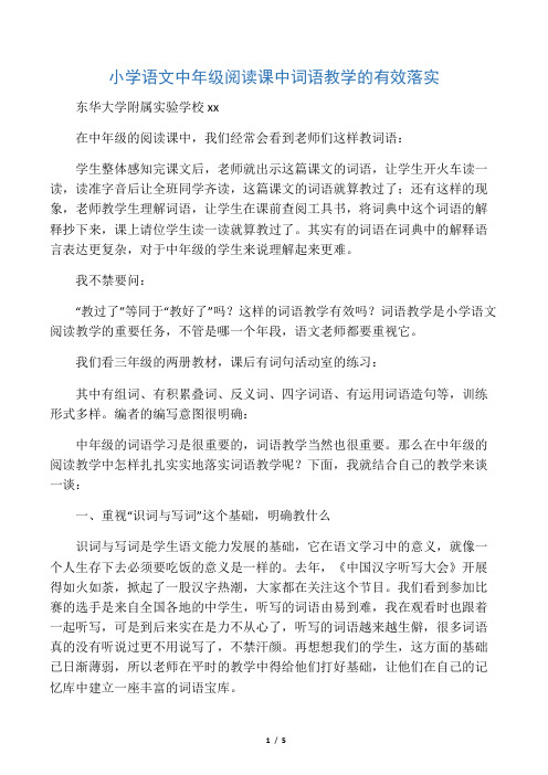 小学语文中年级阅读课中词语教学的有效落实