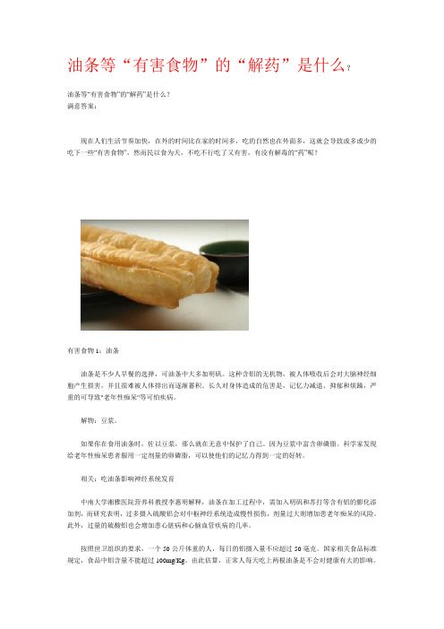 油条等“有害食物”的“解药”是什么