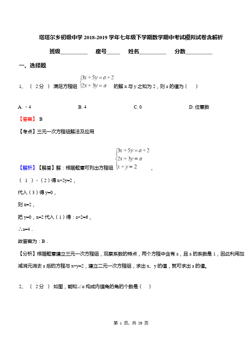 塔塔尔乡初级中学2018-2019学年七年级下学期数学期中考试模拟试卷含解析