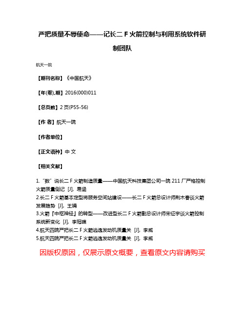 严把质量不辱使命——记长二F火箭控制与利用系统软件研制团队