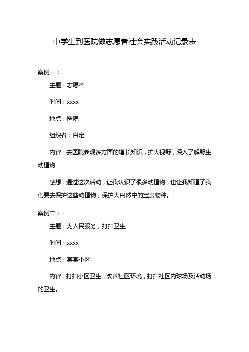 中学生到医院做志愿者社会实践活动记录表