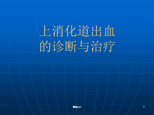 上消化道出血的诊断与治疗PPT课件