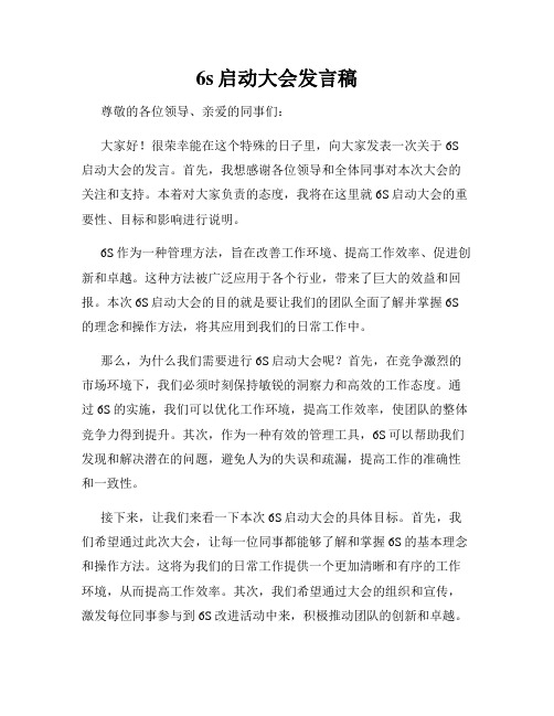 6s启动大会发言稿