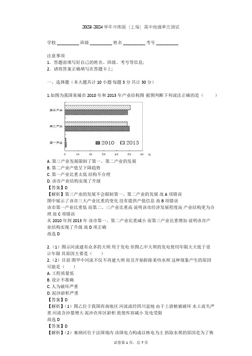 2023-2024学年高中地理中图版(上海)必修3第五篇 区域开发单元测试(含答案解析)