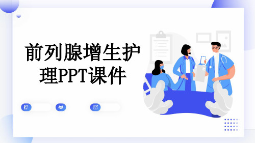 前列腺增生护理PPT课件