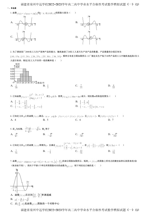 福建省泉州中远学校2022-2023学年高二高中学业水平合格性考试数学模拟试题(一)(1)