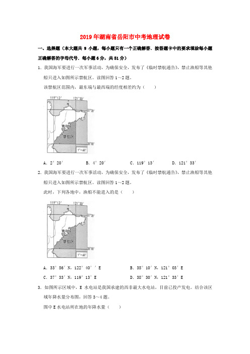 湖南省岳阳市2019年中考地理真题试题(含解析)新人教版