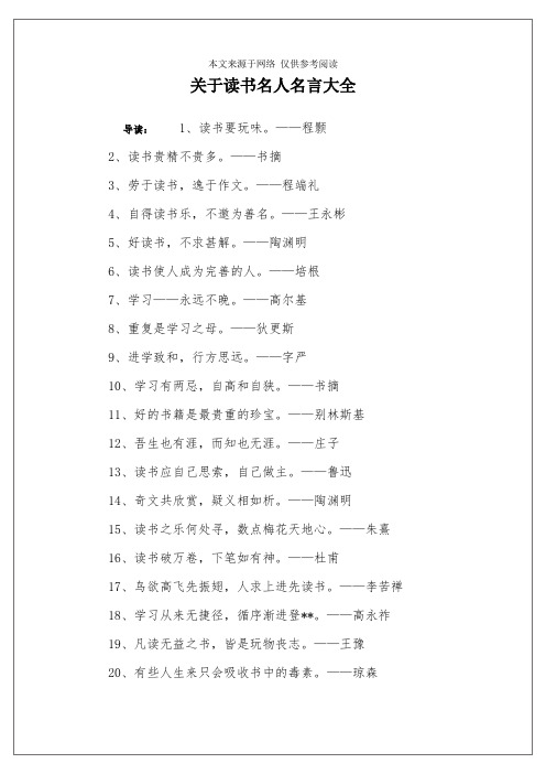 关于读书名人名言大全