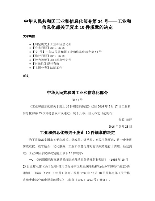 中华人民共和国工业和信息化部令第34号——工业和信息化部关于废止10件规章的决定