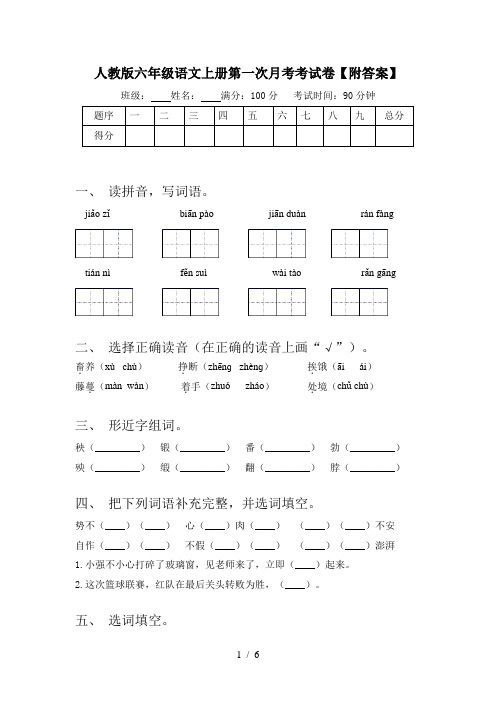 人教版六年级语文上册第一次月考考试卷【附答案】