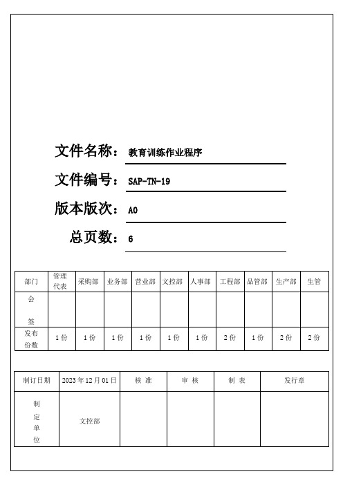 教育训练作业程序