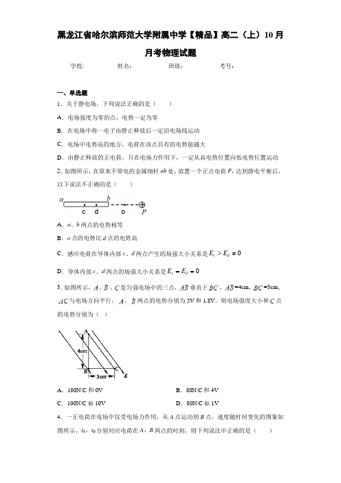 高中黑龙江省哈尔滨师范大学附属中学高二(上)10月月考物理试题[答案解析]
