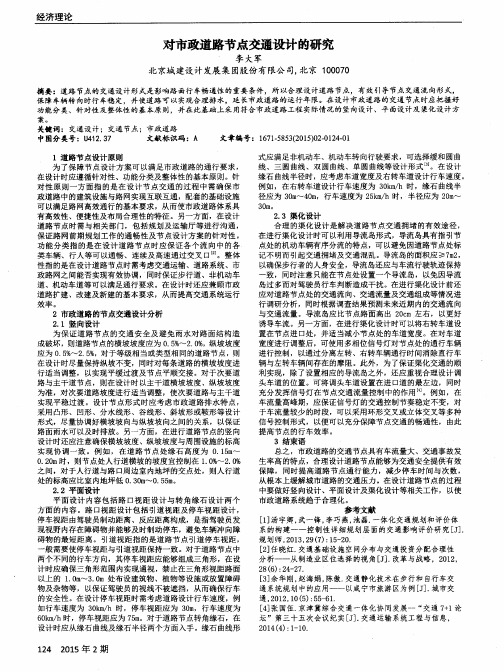 对市政道路节点交通设计的研究