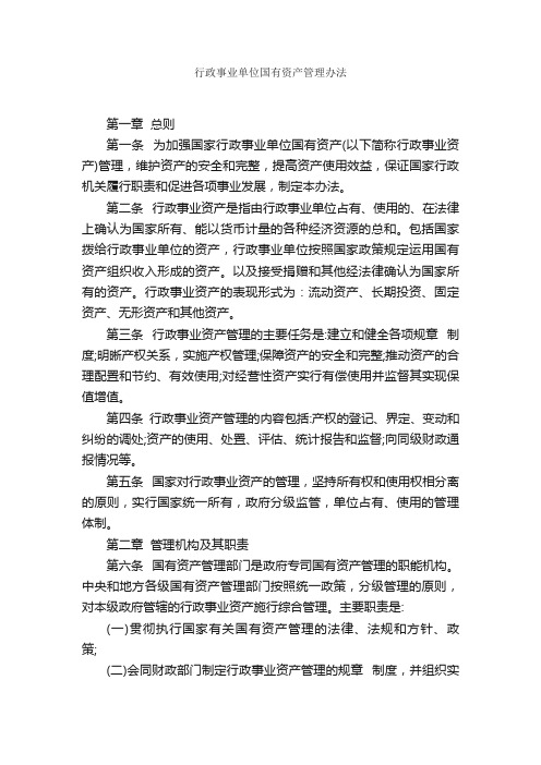 行政事业单位国有资产管理办法_规章制度_