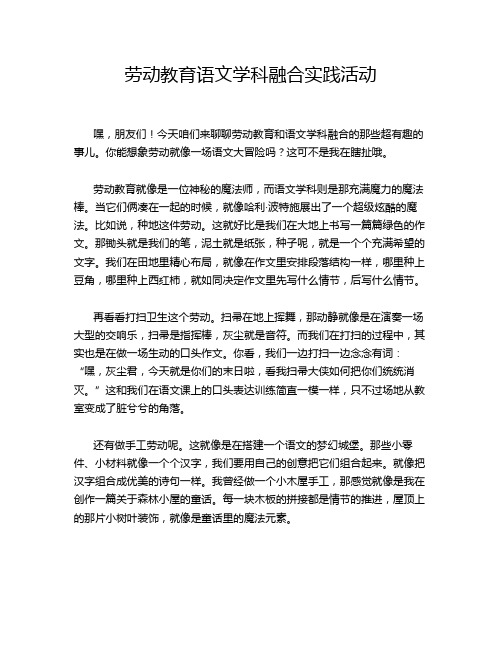 劳动教育语文学科融合实践活动