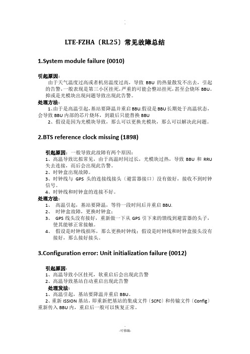 LTE-FZHA(RL25)常见故障总结