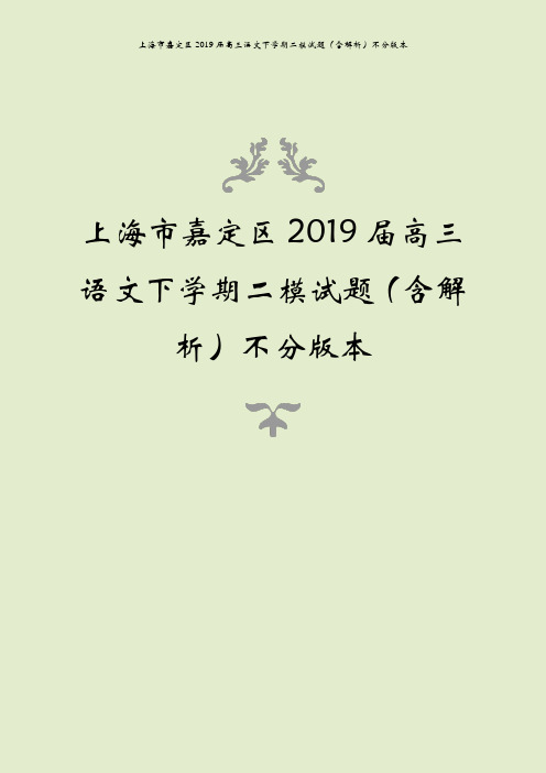 上海市嘉定区2019届高三语文下学期二模试题(含解析)不分版本