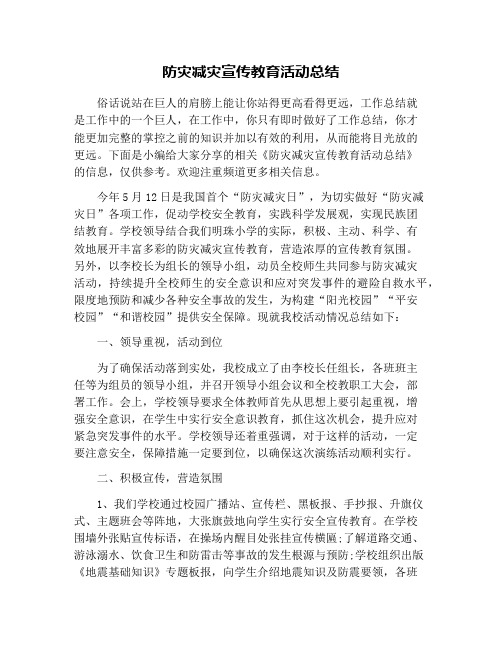 防灾减灾宣传教育活动总结