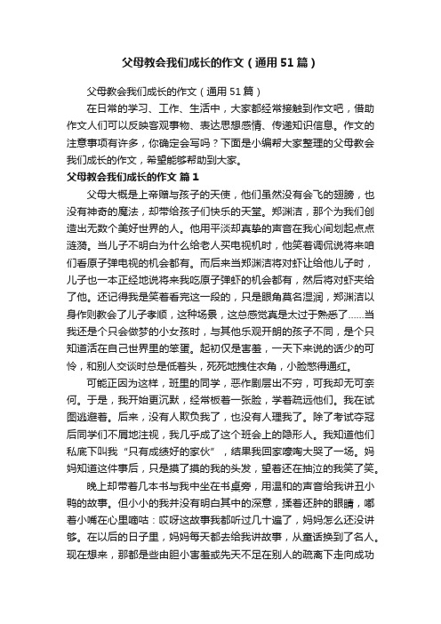 父母教会我们成长的作文（通用51篇）