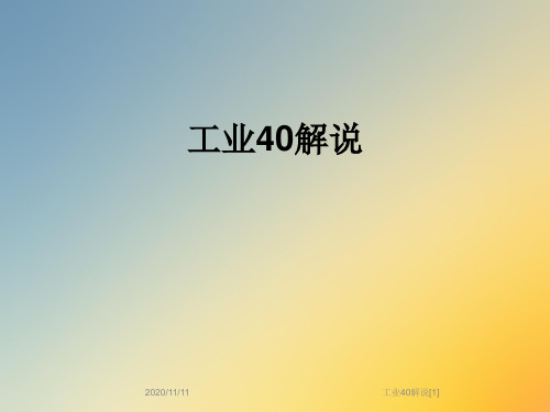 工业40解说[1]